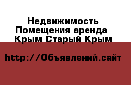 Недвижимость Помещения аренда. Крым,Старый Крым